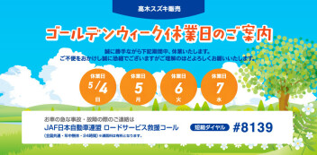 ☆GWの休業日のお知らせ☆
